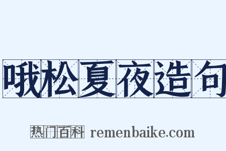 哦松夏夜造句是什么意思的图片